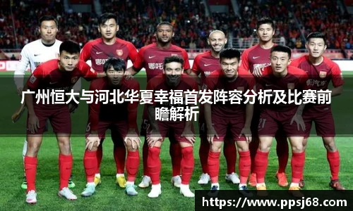广州恒大与河北华夏幸福首发阵容分析及比赛前瞻解析